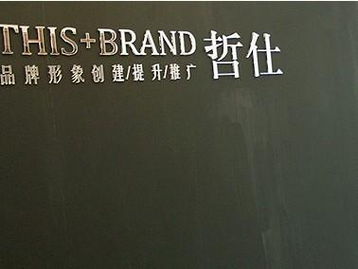 廣州哲仕企業(yè)形象設計 專業(yè)策劃，塑造卓越品牌
