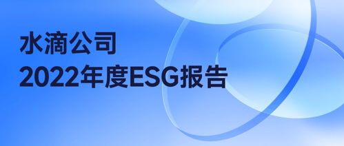 水滴公司發布2022年ESG報告 以數字廣告為載體，驅動企業與社會環境和諧共生