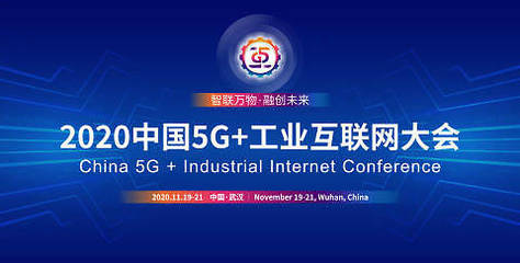5G+工業互聯網融合發展文章