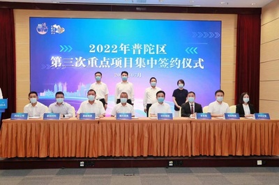 普陀經濟新躍升 36個重點項目簽約，數量質量齊創新高